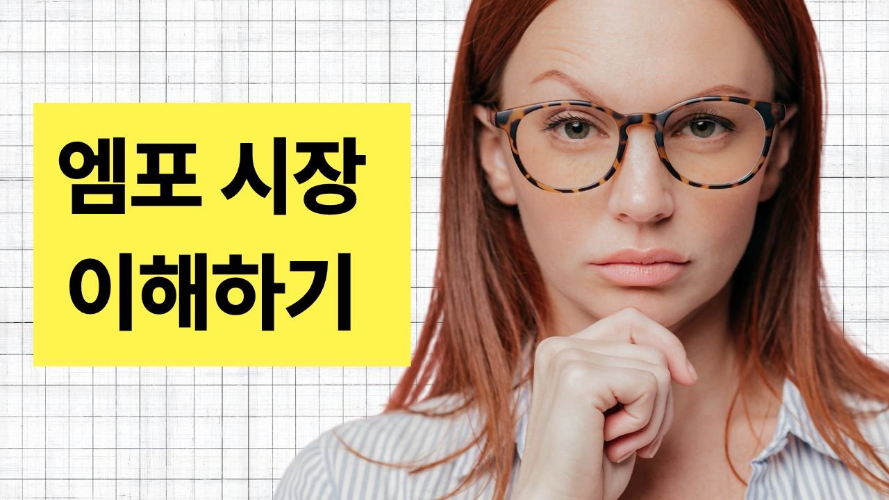 엠포 시장 이해하기