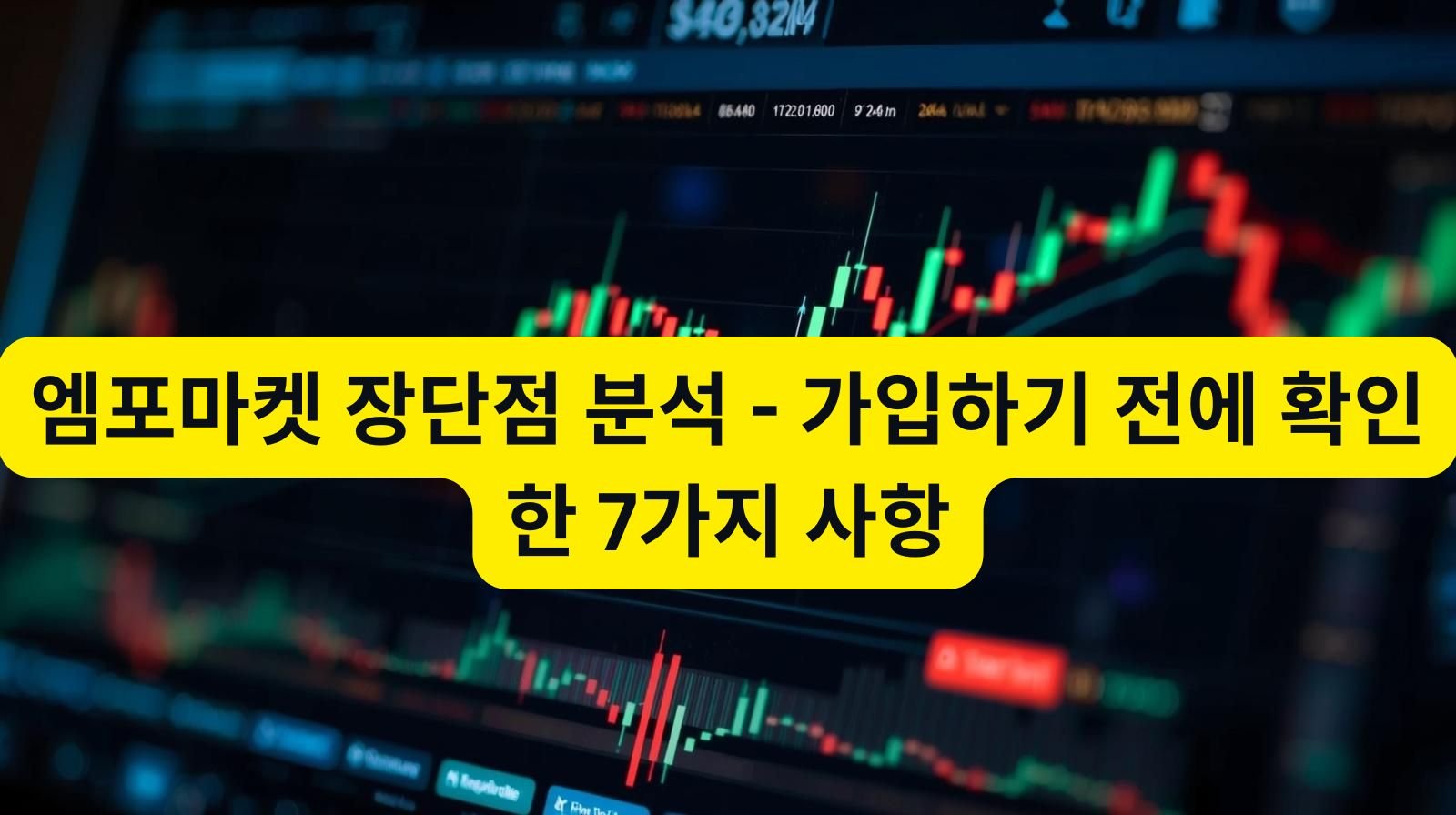 엠포마켓 장단점 분석 – 가입하기 전에 확인한 7가지 사항